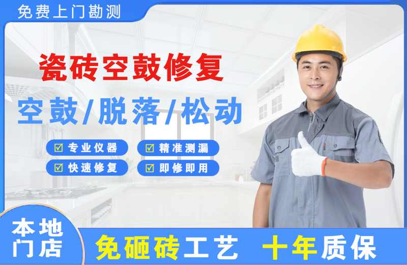 南乐瓷砖空鼓修复