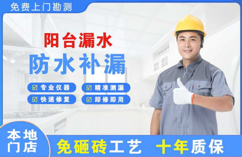 南乐阳台漏水维修